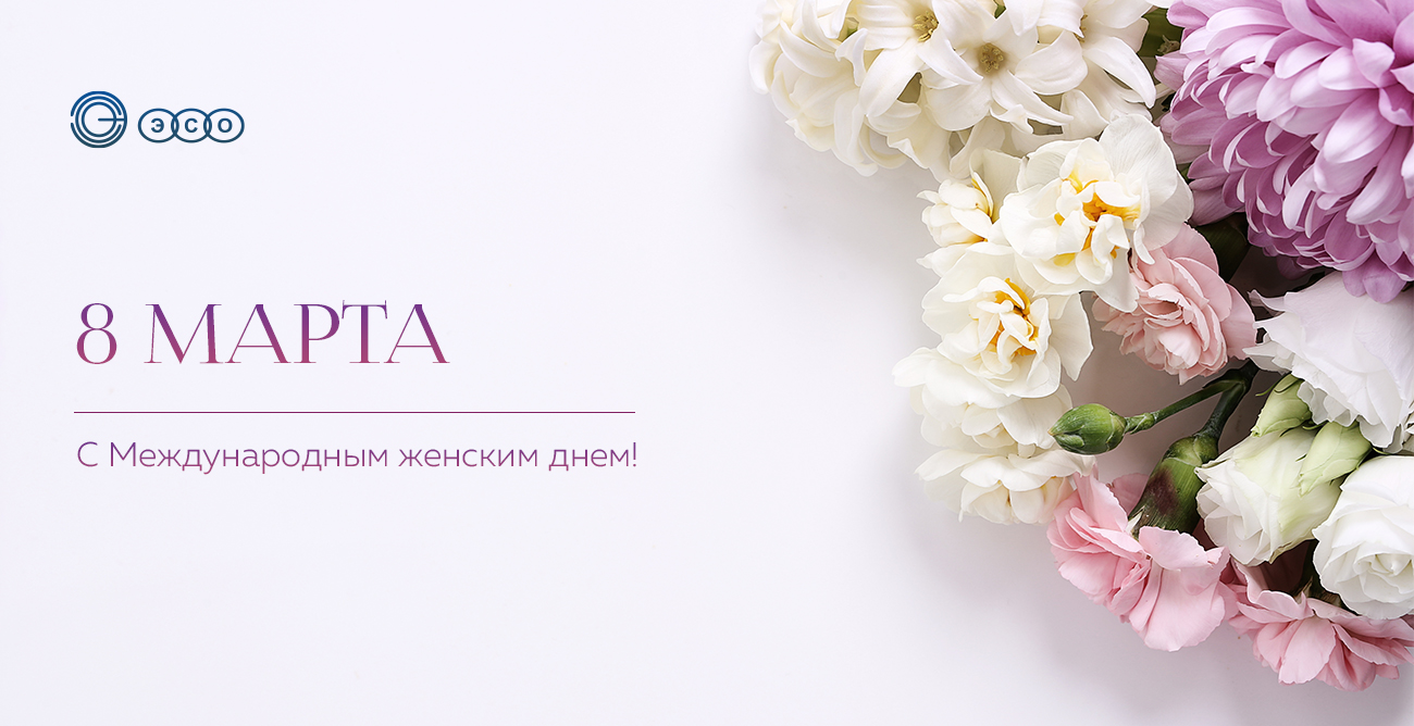 ЭСО-8-марта.jpg ЭСО-8-марта.jpg