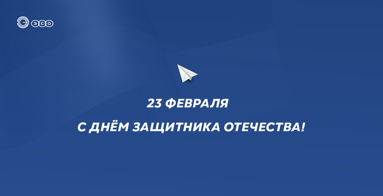 эсо-23-февраля.jpg эсо-23-февраля.jpg